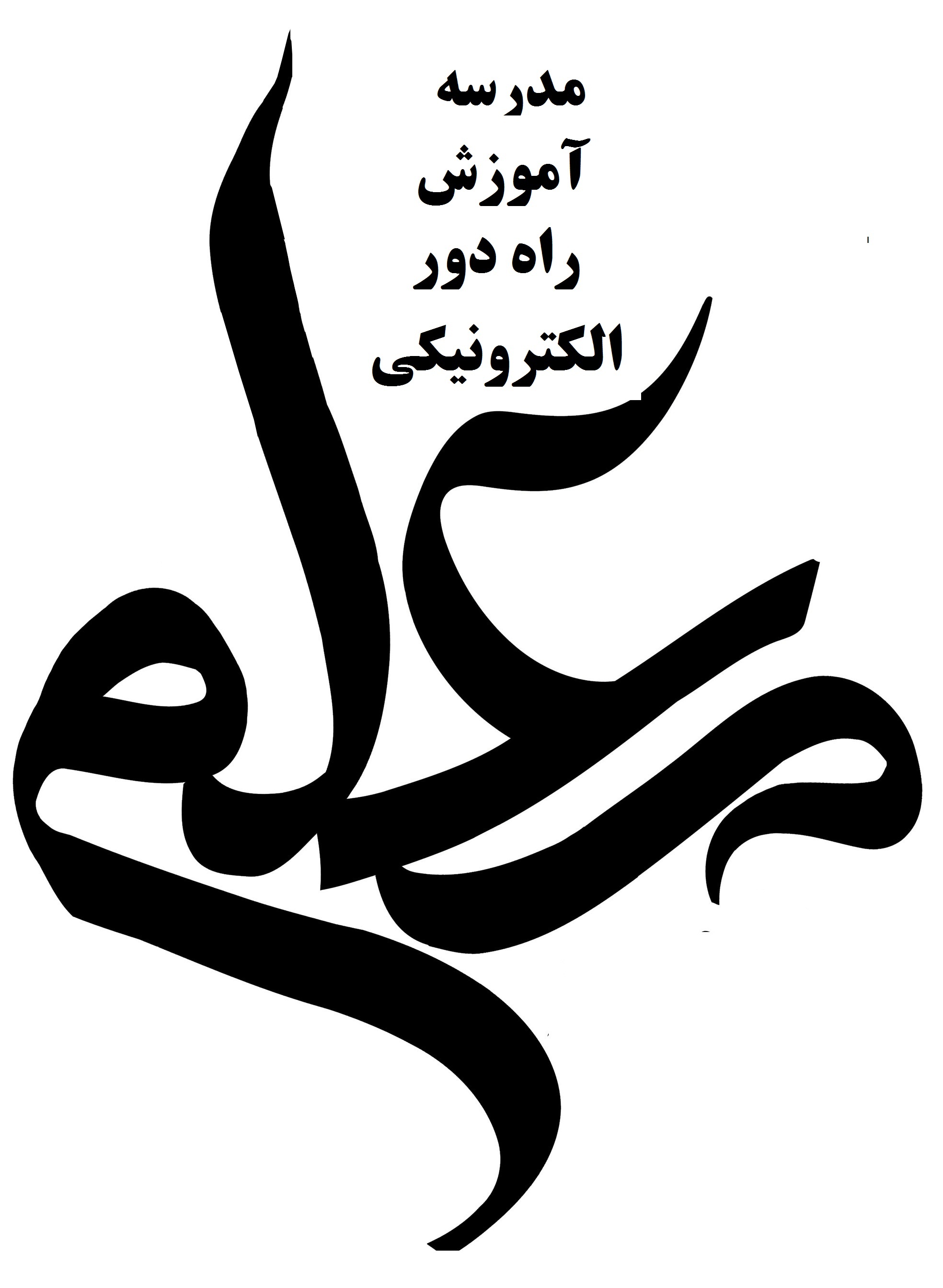 مدرسه مدرسه معلم(الکترونیکی )